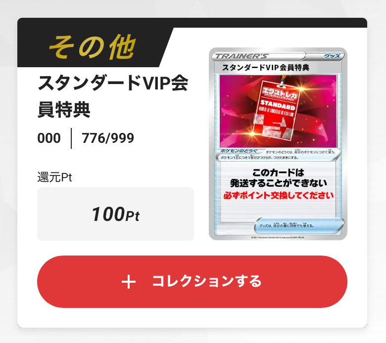 スタンダードVIP会員特典 100pt