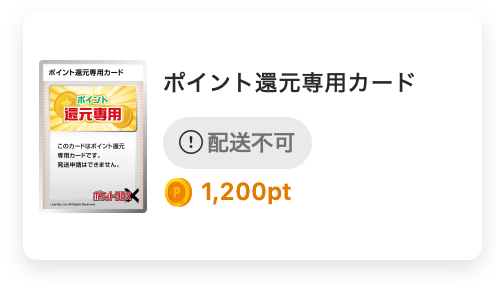 ポイント還元専用カード 1200pt