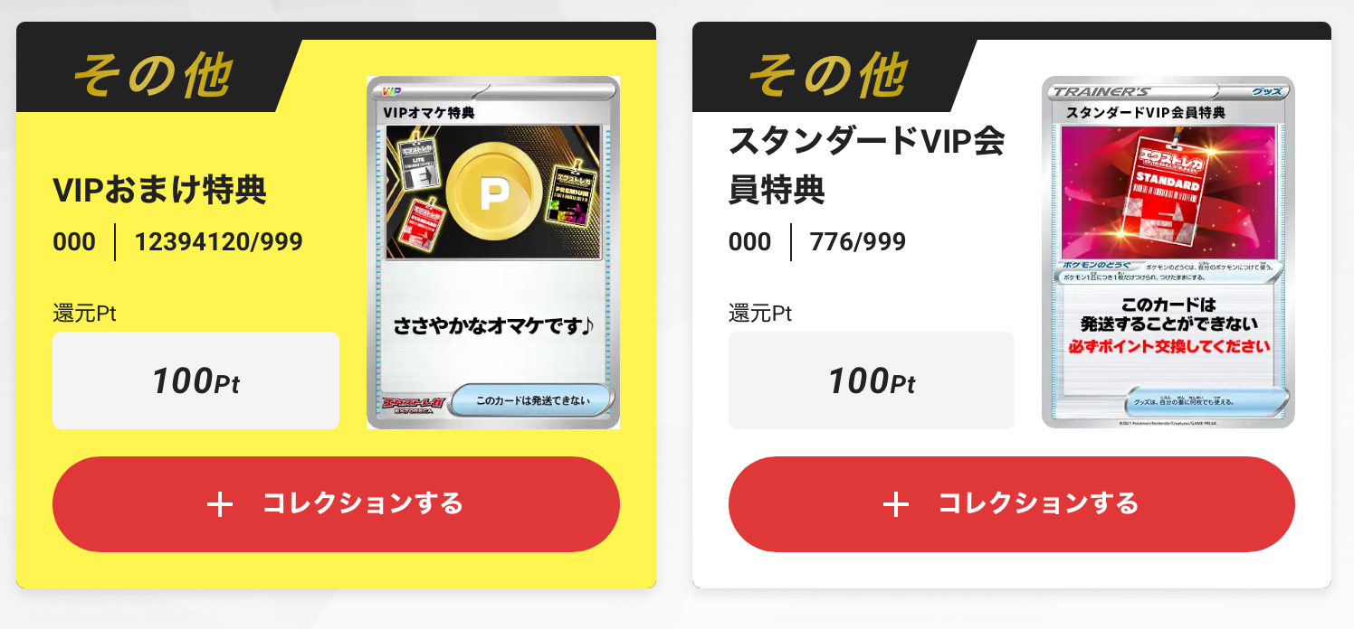 VIPおまけ特典100pt+100pt