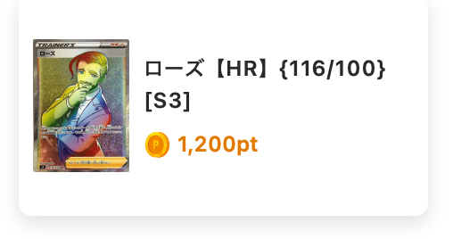 ローズ【HR】116/100