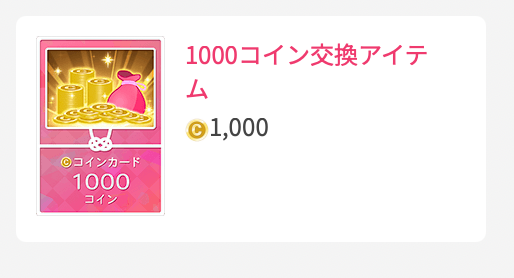 1000コイン交換アイテム