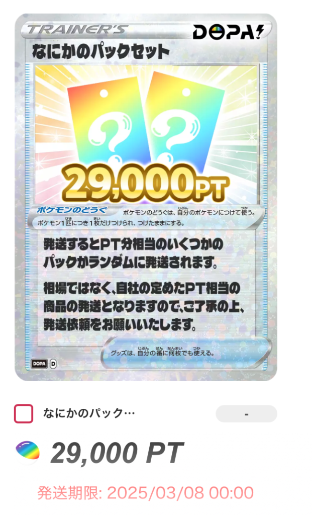 なにかのパックセット29,000pt