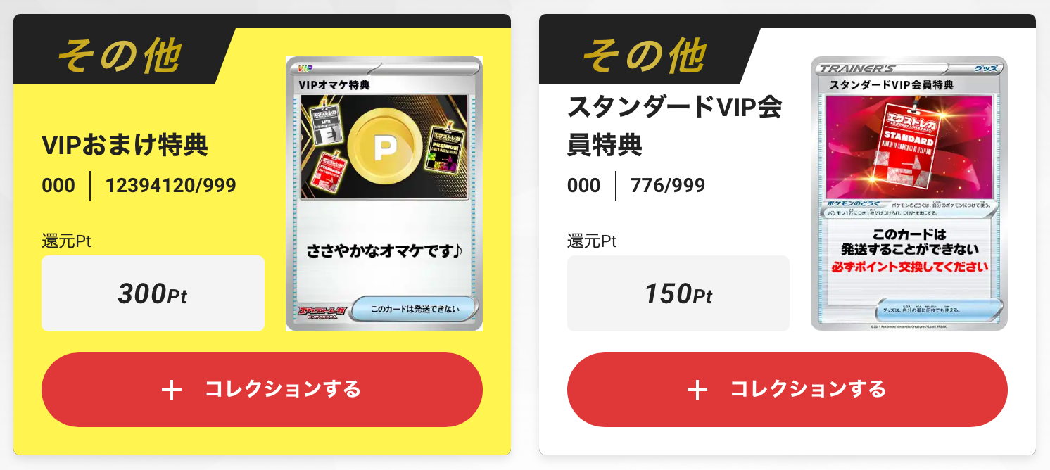 「VIPおまけ特典300pt+150pt」