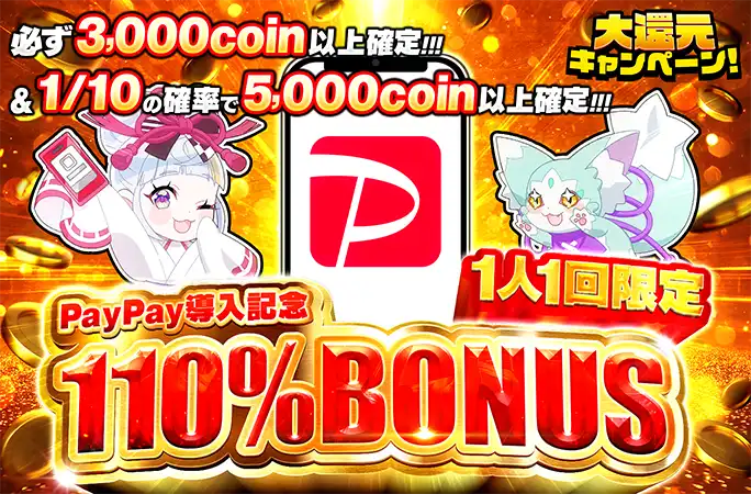 110％BONUS