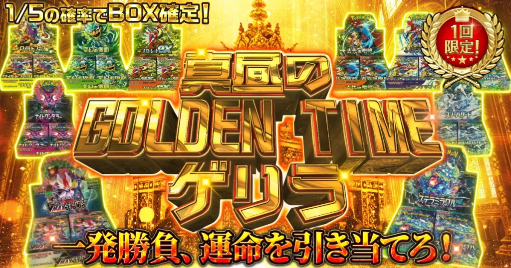 真昼のGOLDENTIMEゲリラ