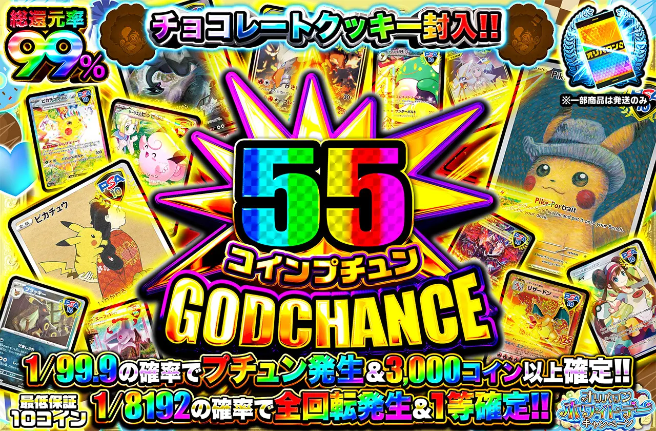 55コインプチュンGODCHANCE