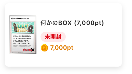 何かのBOX（7000pt）