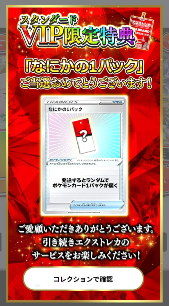 スタンダードVIP特典「なにかの1パック」