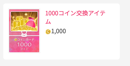 1000コイン交換アイテム