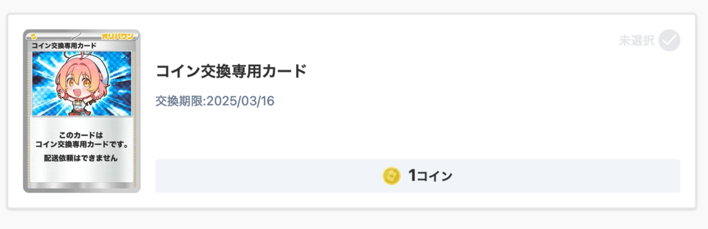 コイン専用カード 1コイン
