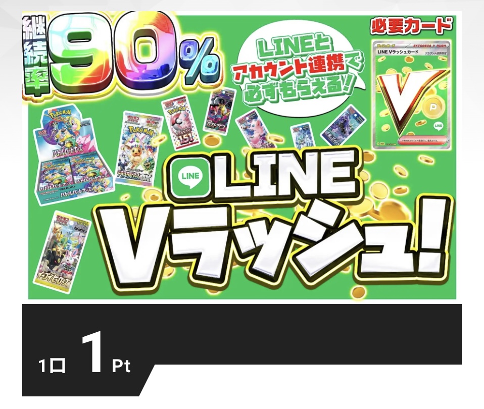 LINEVラッシュ！
