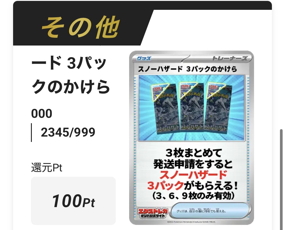 「スノーハザード」3パックのかけら