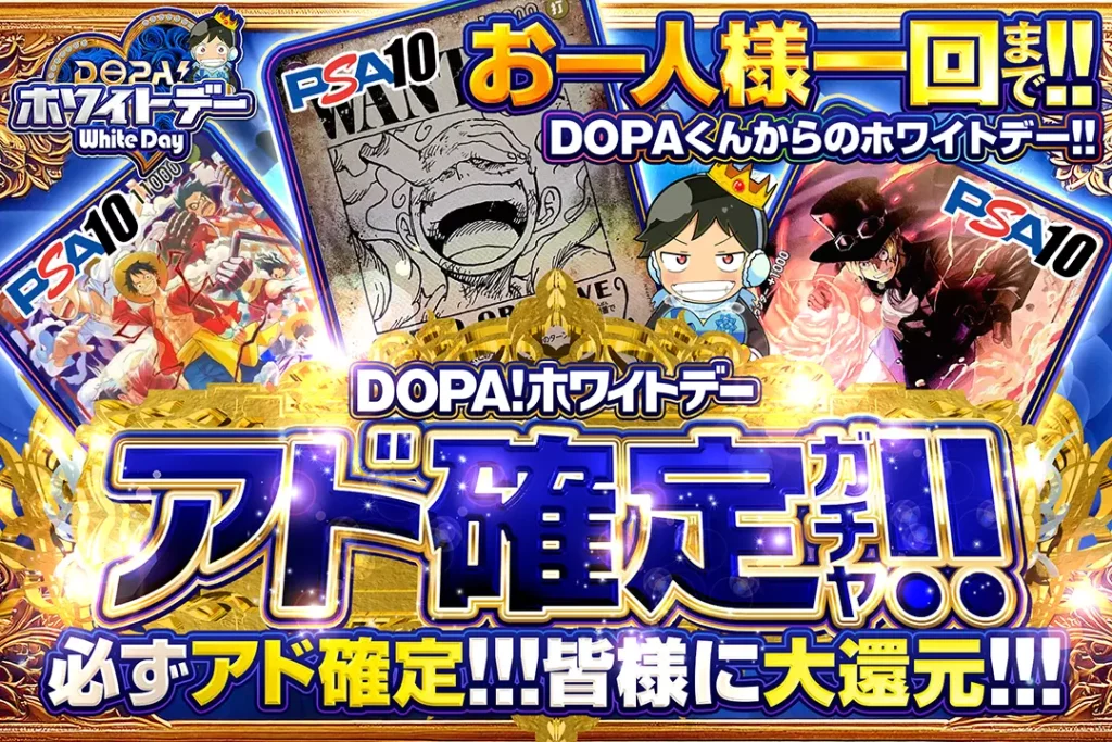 DOPA！ホワイトデー アド確定ガチャ!!