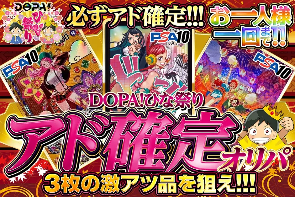 DOPA！ひな祭 アド確定ガチャ!! アド確定オリパ