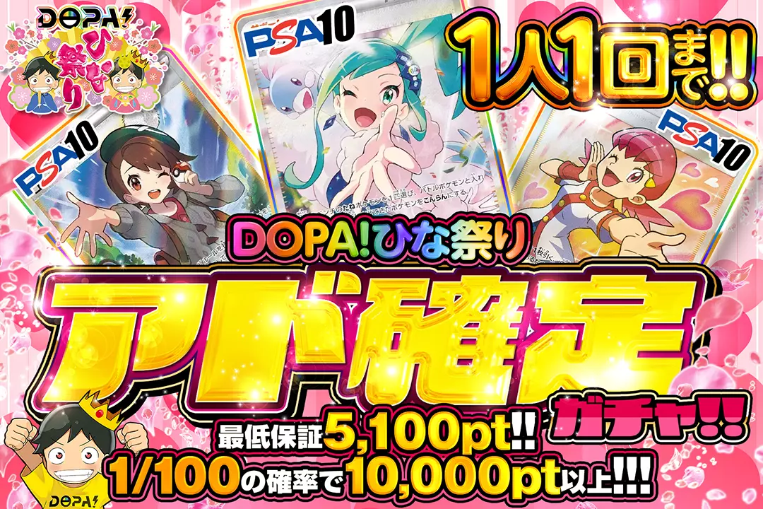 DOPA！ひな祭 アド確定ガチャ!!