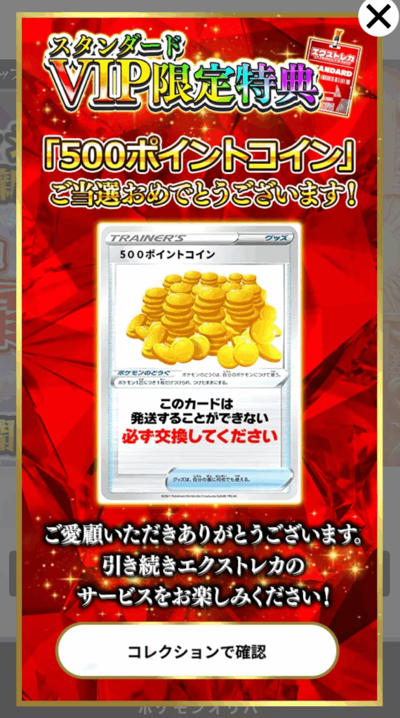 スタンダードVIP会員限定 500PT