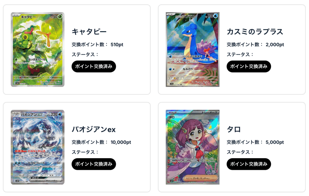 キャタピー、カスミのラプラス、タロ、パオジアンex