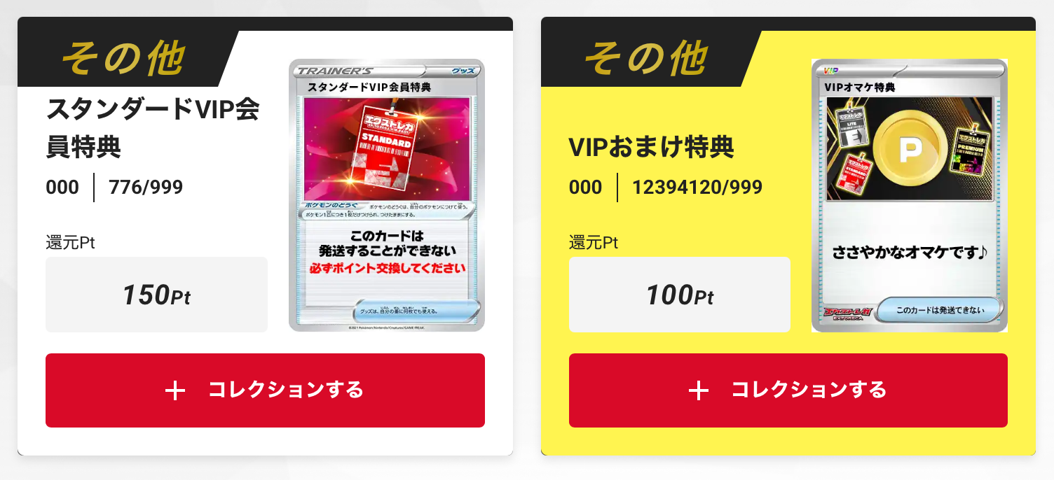 「スタンダードVIP会員特典 150pt」と「VIPおまけ特典」100pt