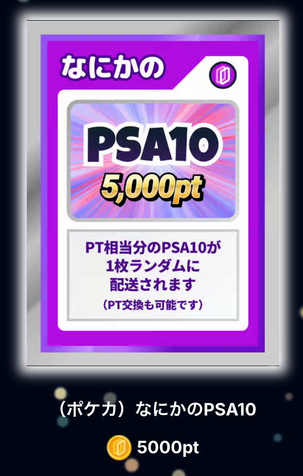 なにかのPSA10(5,000pt)