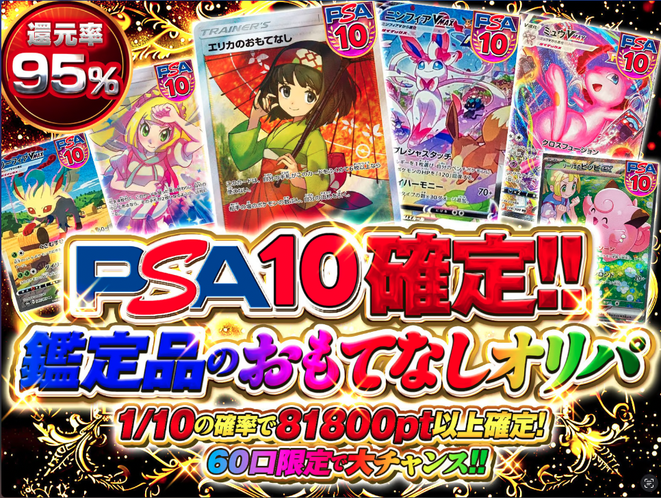PSA10確定!!鑑定品のおもてなしオリパ