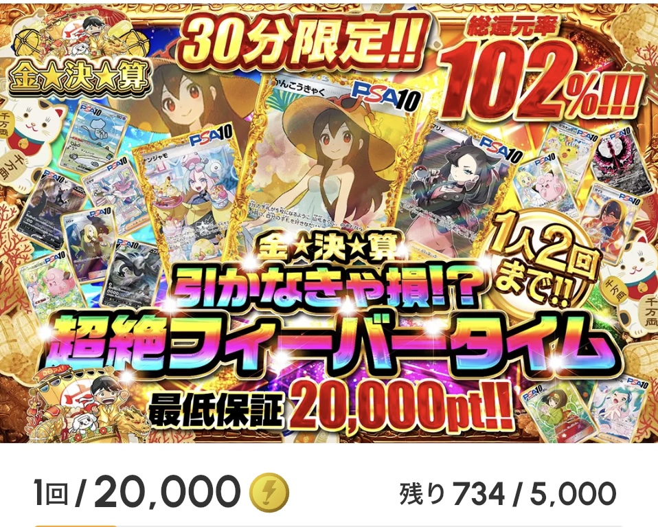 金☆決☆算 引かなきゃ損!?超絶フィーバータイム