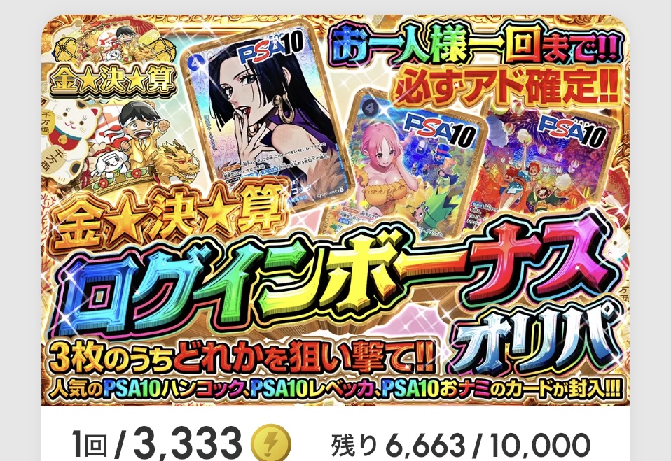 金☆決☆算 ログインボーナスオリパ