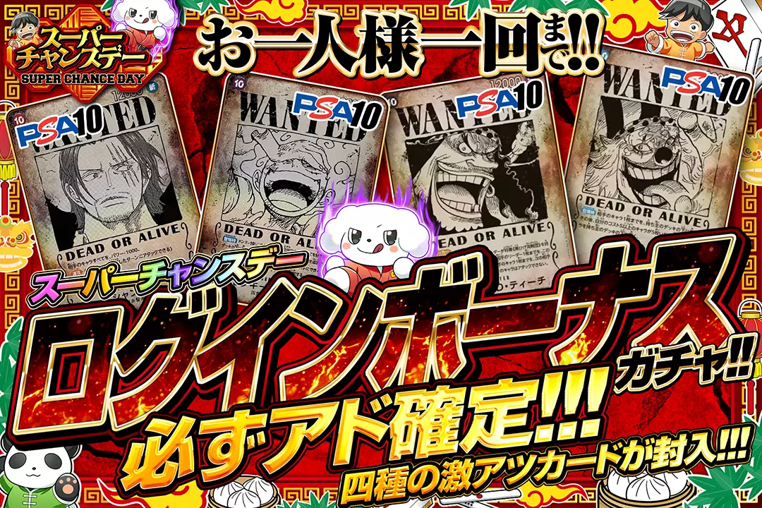 スーパーチャンスデー ログインボーナスガチャ!!