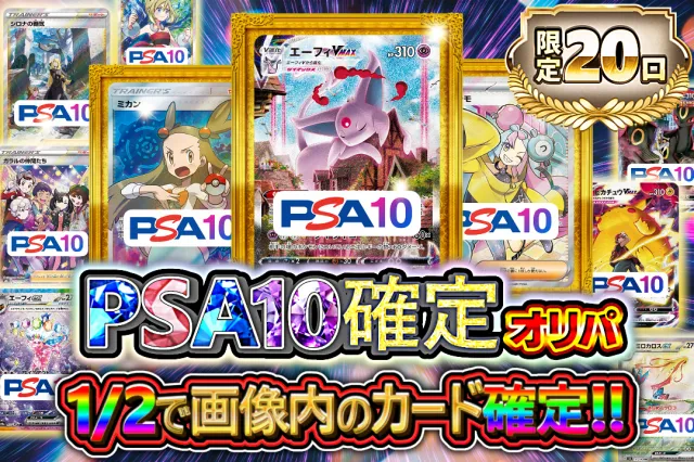 PSA10確定オリパ