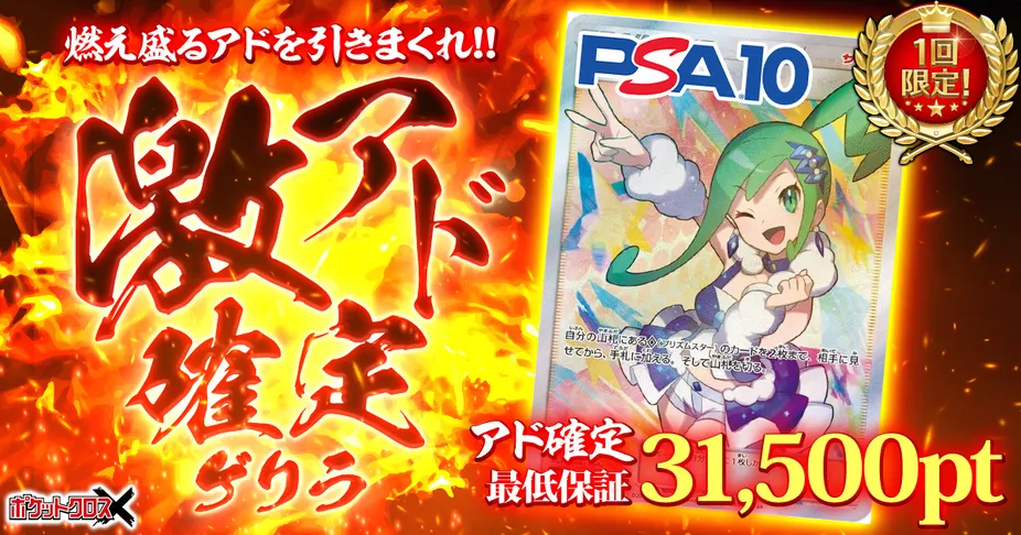 激アド確定ゲリラ(一口30000pt)