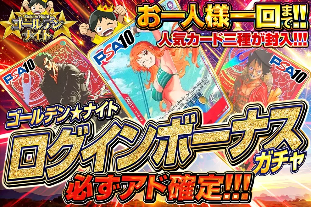 ゴールデン☆ナイト ログインボーナスガチャ!!