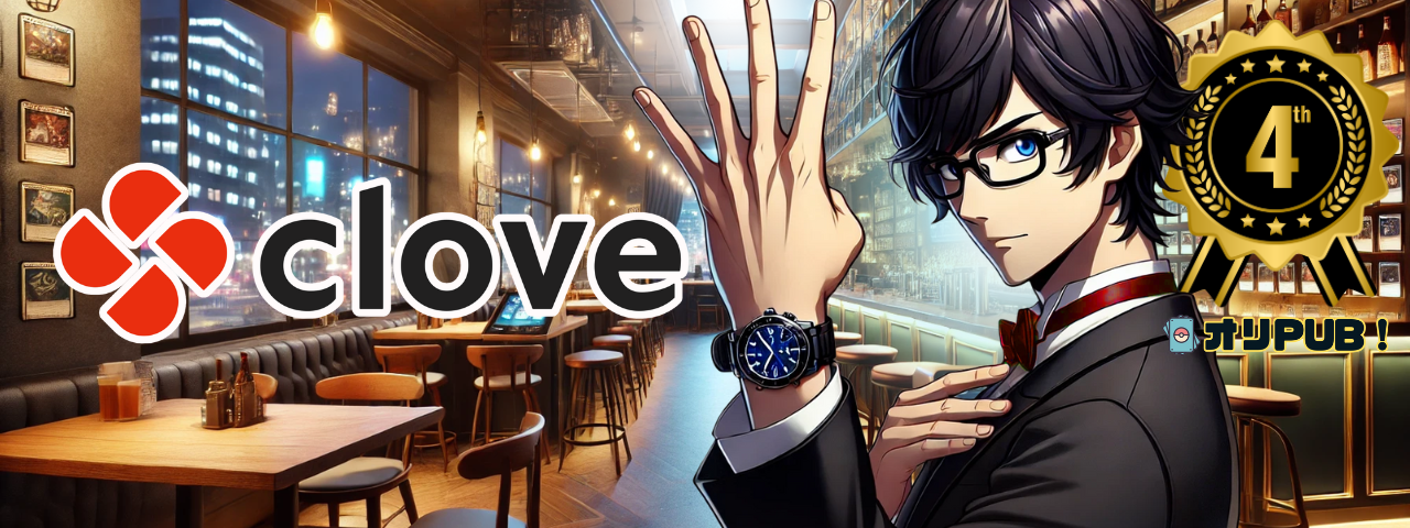 4位: Clove(クローブ)
