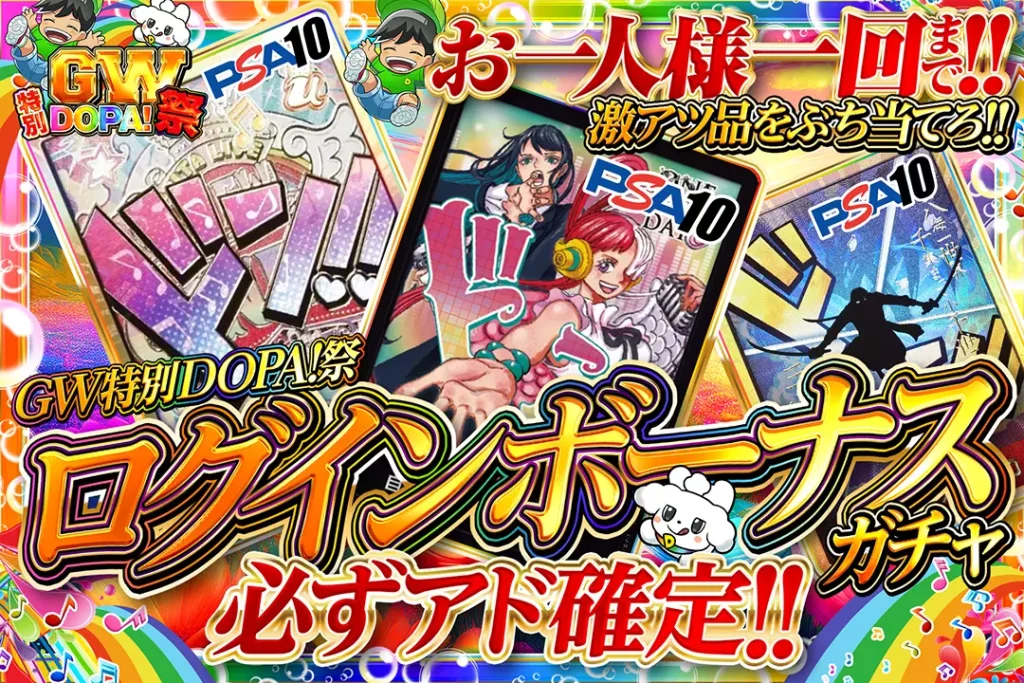 GW特別DOPA!祭 ログインボーナスガチャ!!