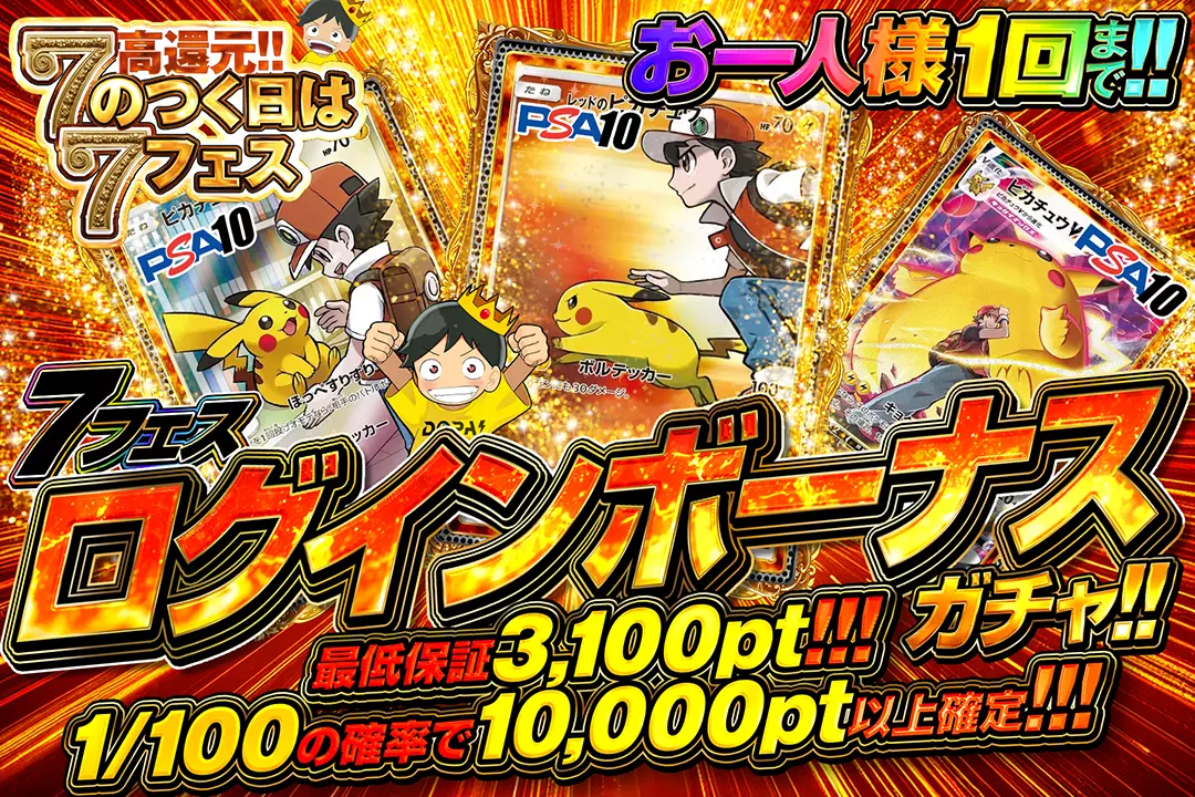 7フェス ログインボーナスガチャ!!