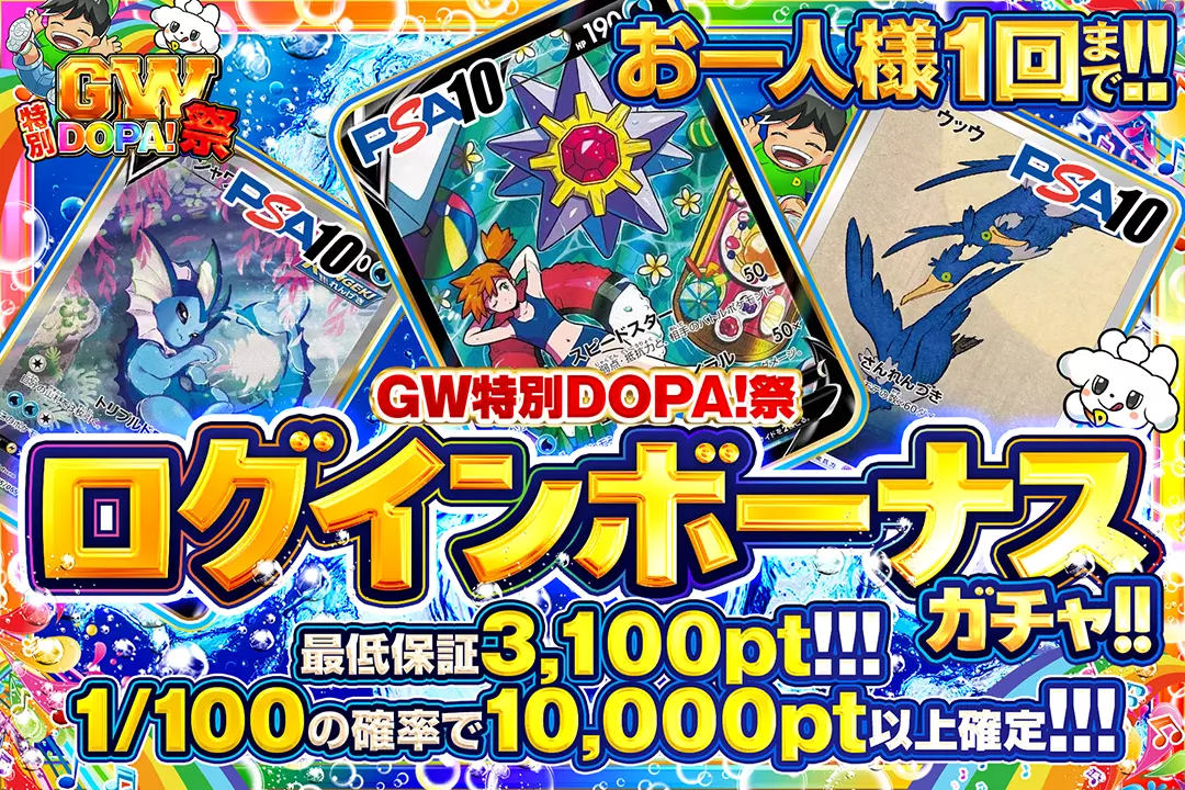 GW特別DOPA!祭 ログインボーナスガチャ!!
