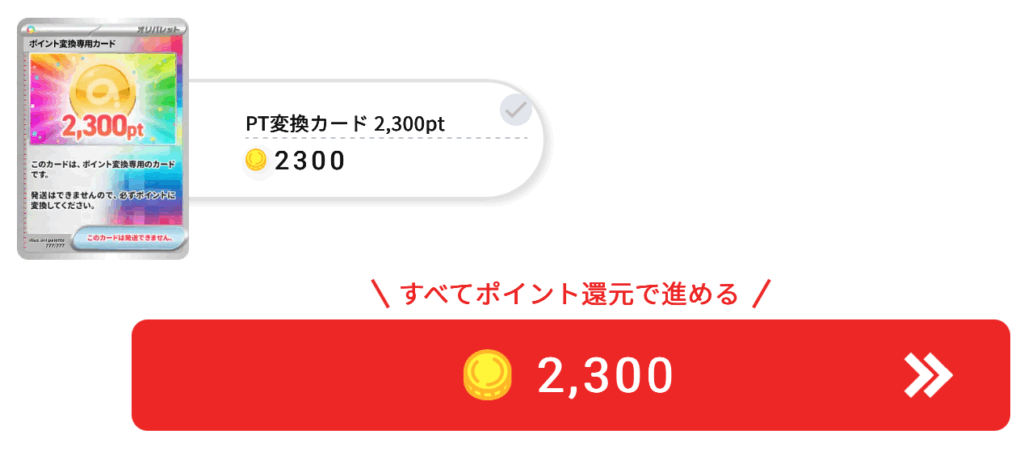 PT変換カード2300pt