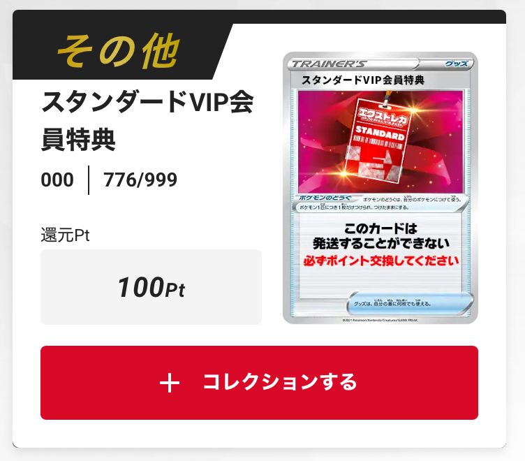 スタンダードVIP会員特典 100pt