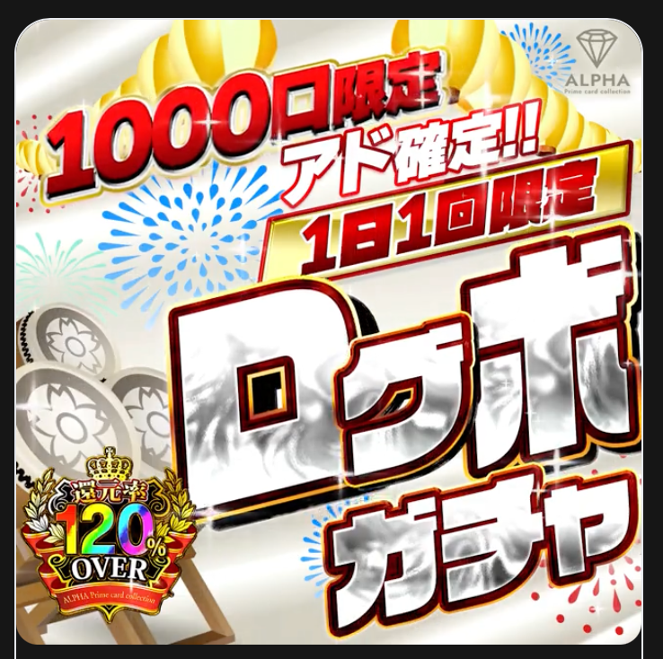 1000口限定のログボガチャ