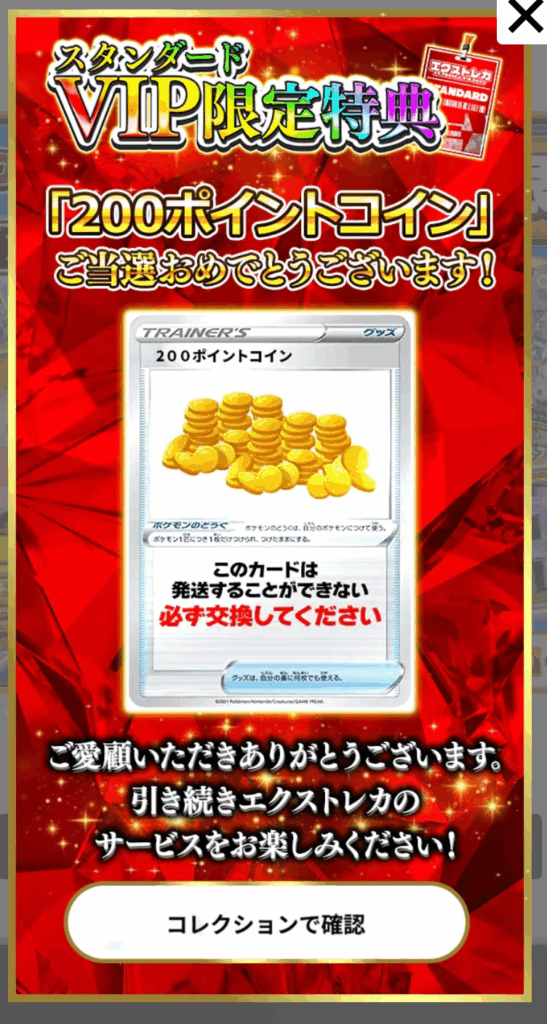スタンダードVIP限定特典「200ポイントコイン」