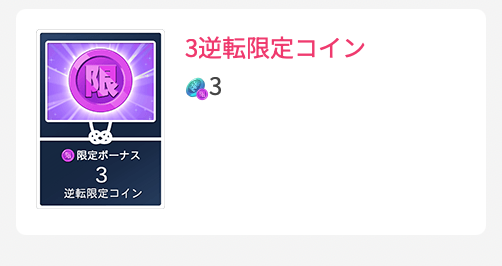 3逆転限定コイン