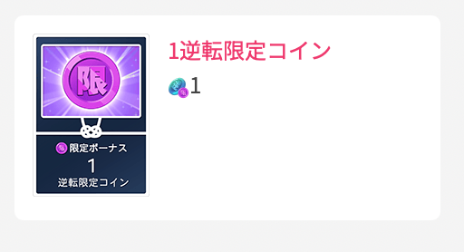 1逆転限定コイン