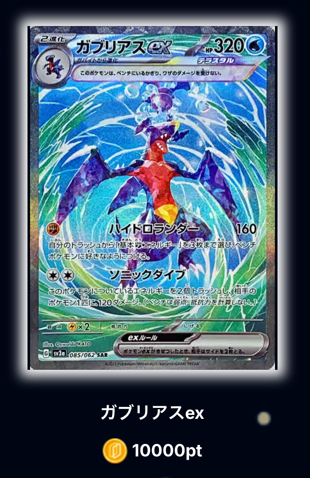 ガブリアスex