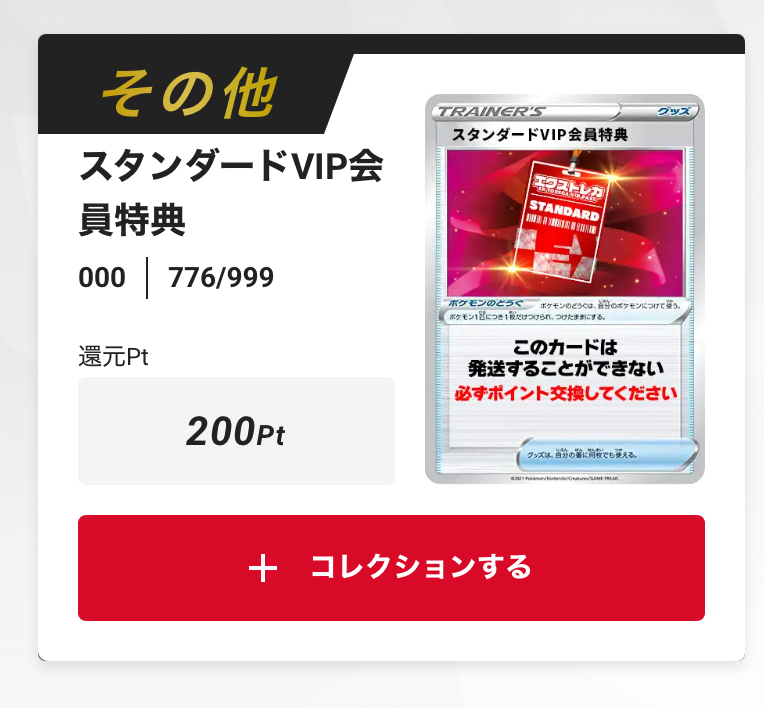 スタンダードVIP会員特典 200pt