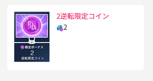 2逆転限定コイン