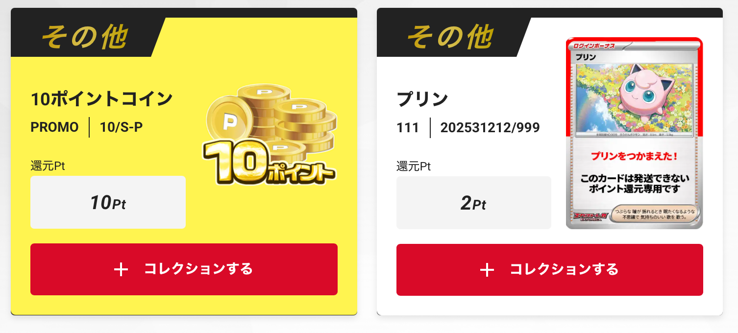 10ポイントとプリン