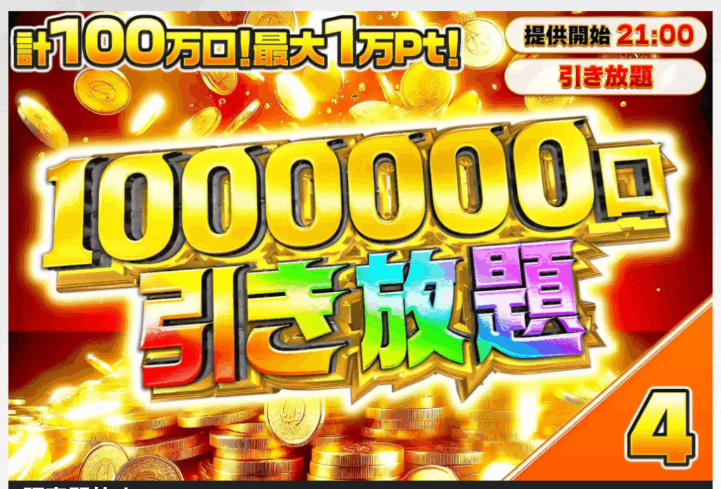 100万口引き放題