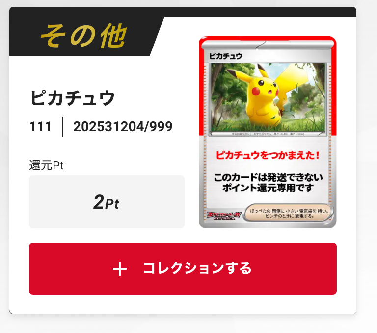 ピカチュウ