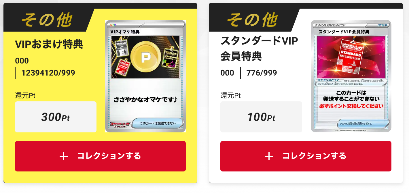 「スタンダードVIP会員特典 100pt」+VIPおまけ特典300pt