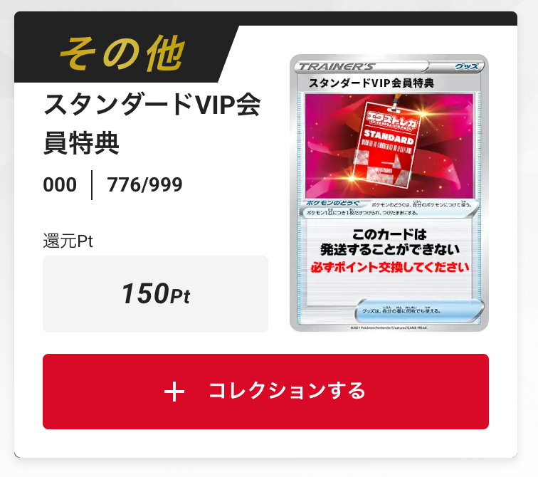 スタンダードVIP会員特典 150pt