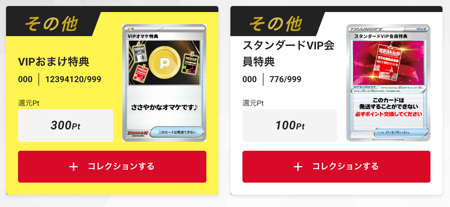 「VIPおまけ特典300pt」と「スタンダードVIP会員特典 100pt」