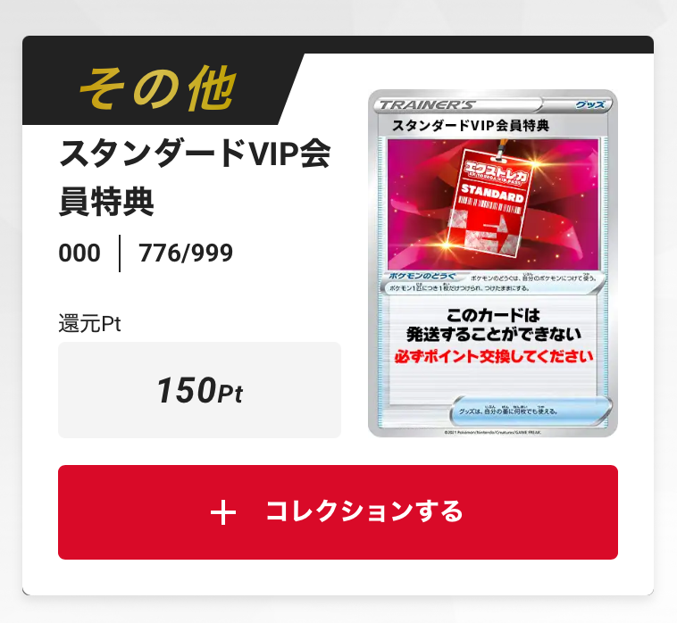 スタンダードVIP会員特典 150pt